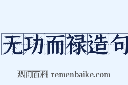 无功而禄造句是什么意思的图片